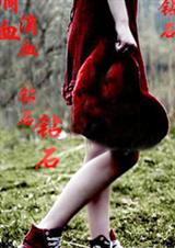 秘密争夺传世家宝滴血钻石