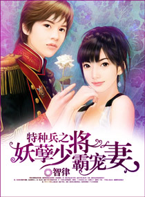特种兵之妖孽少将霸
