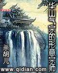 华山气宗的形意宗师