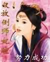 放倒师妃暄