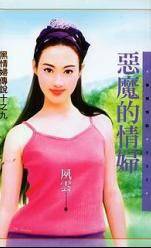 恶魔的情妇
