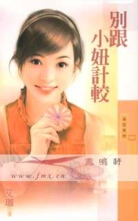 别跟小妞计较
