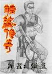强盗传奇