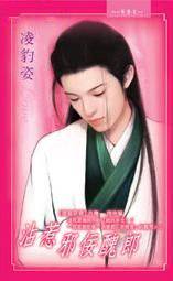 沾惹邪佞丑郎