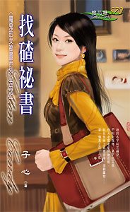 找碴秘书