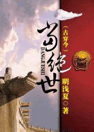 当绝世(古穿今)