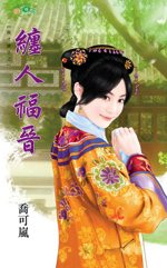 缠人福晋