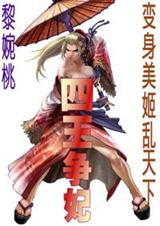 四王争妃变身美姬乱天下