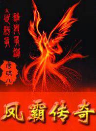 凤霸传奇