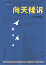 向天倾诉