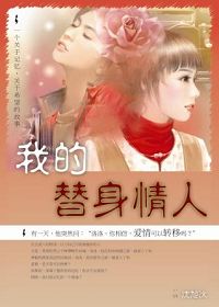 我的替身情人