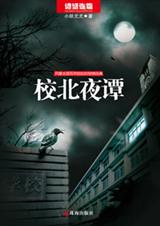 校北夜谭