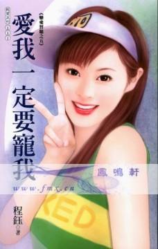 爱我一定要宠我