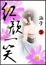 红颜一笑