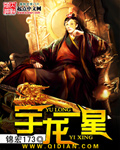 宇龙一星