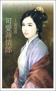 可爱薄情郎