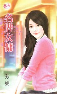 名牌女佣