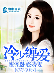 冷少缠爱,蜜宠卧底