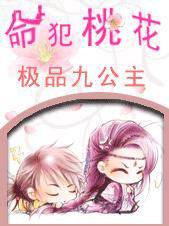 命犯桃花极品九公主