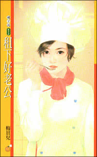 租下好老公