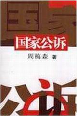 国家公诉