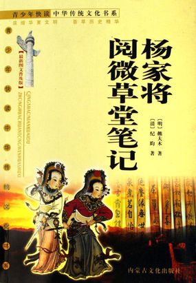 杨家将、阅微草堂笔记