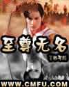 至尊无名