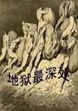 地狱最深处(虐恋情深)