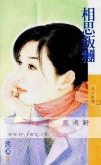相思饭团