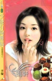 少爷有够难搞