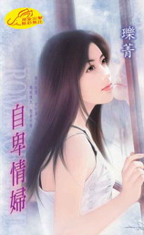 自卑情妇