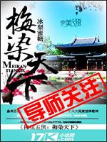 梅染天下