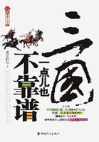 三国一点儿也不靠谱