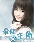 重生之最佳女主角