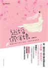 涅槃灰-逃婚俏伴娘