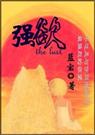 强欲