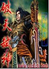 破天弑神