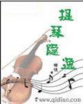 提琴隐逸