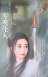 芳魂佳人