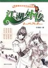 江湖歪传