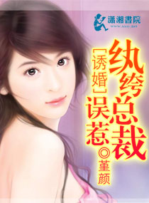 诱婚：误惹纨绔总裁