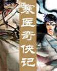 寒医奇侠记