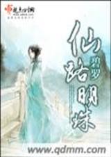仙路明珠