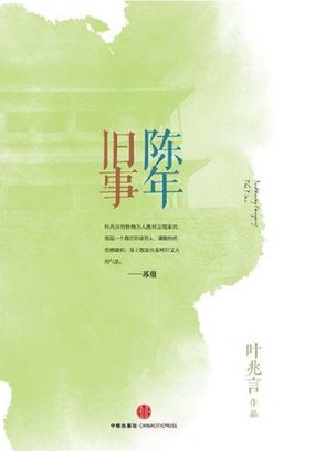 陈年旧事