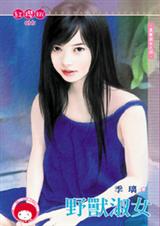 野兽淑女