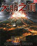 天崩之前(天崩)