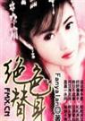 绝色替身