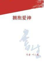拥抱爱神