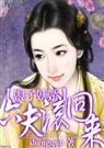 娘子妖娇六夫,滚回来