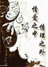 情爱之中,情理之外